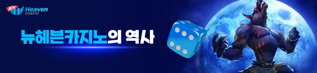 뉴헤븐카지노 역사 소개 이미지