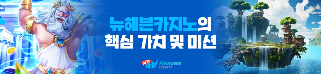 뉴헤븐카지노의 핵심 가치 및 미션 이미지